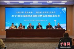 2026哈尔滨国际冰雪经济博览会将于1月举行